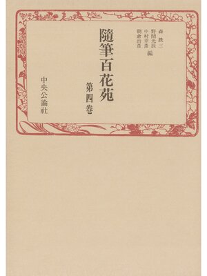 cover image of 随筆百花苑〈第4巻〉
